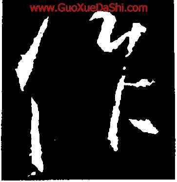 作,釋玄序,書法字典